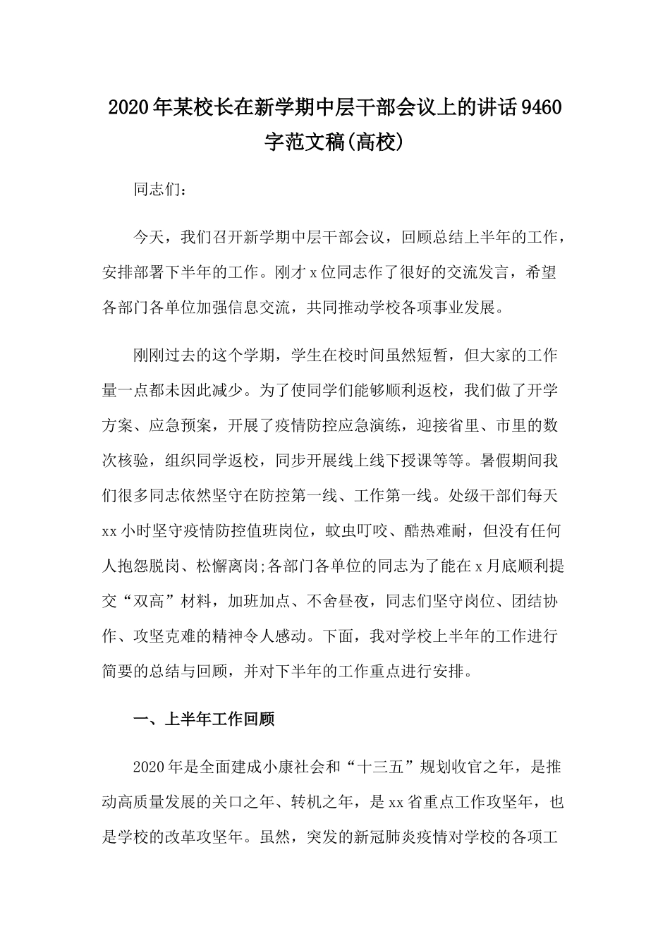 2020年某校长在新学期中层干部会议上的讲话9460字范文稿(高校).docx_第1页