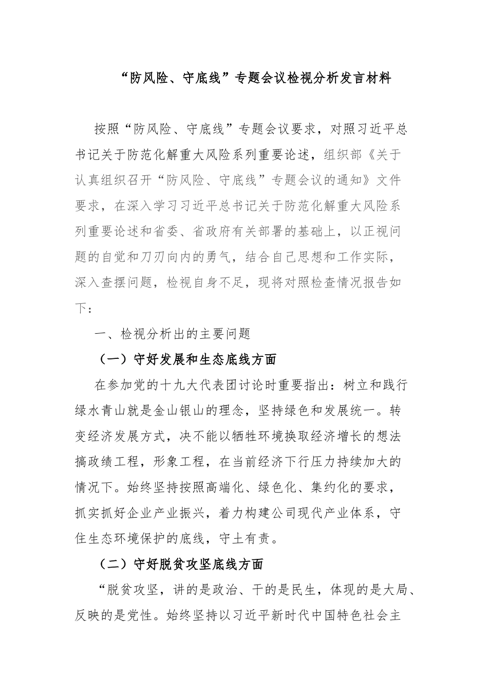 检查机关“防风险、守底线”专题会议检视分析发言材料.docx_第1页