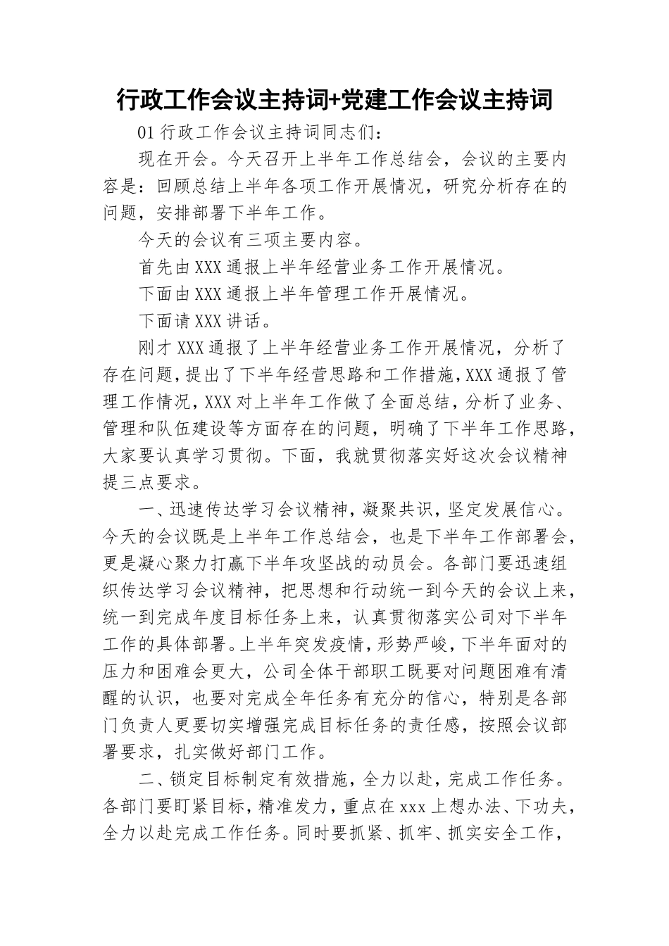 行政工作会议主持词+党建工作会议主持词.doc_第1页