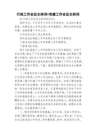 行政工作会议主持词+党建工作会议主持词.doc