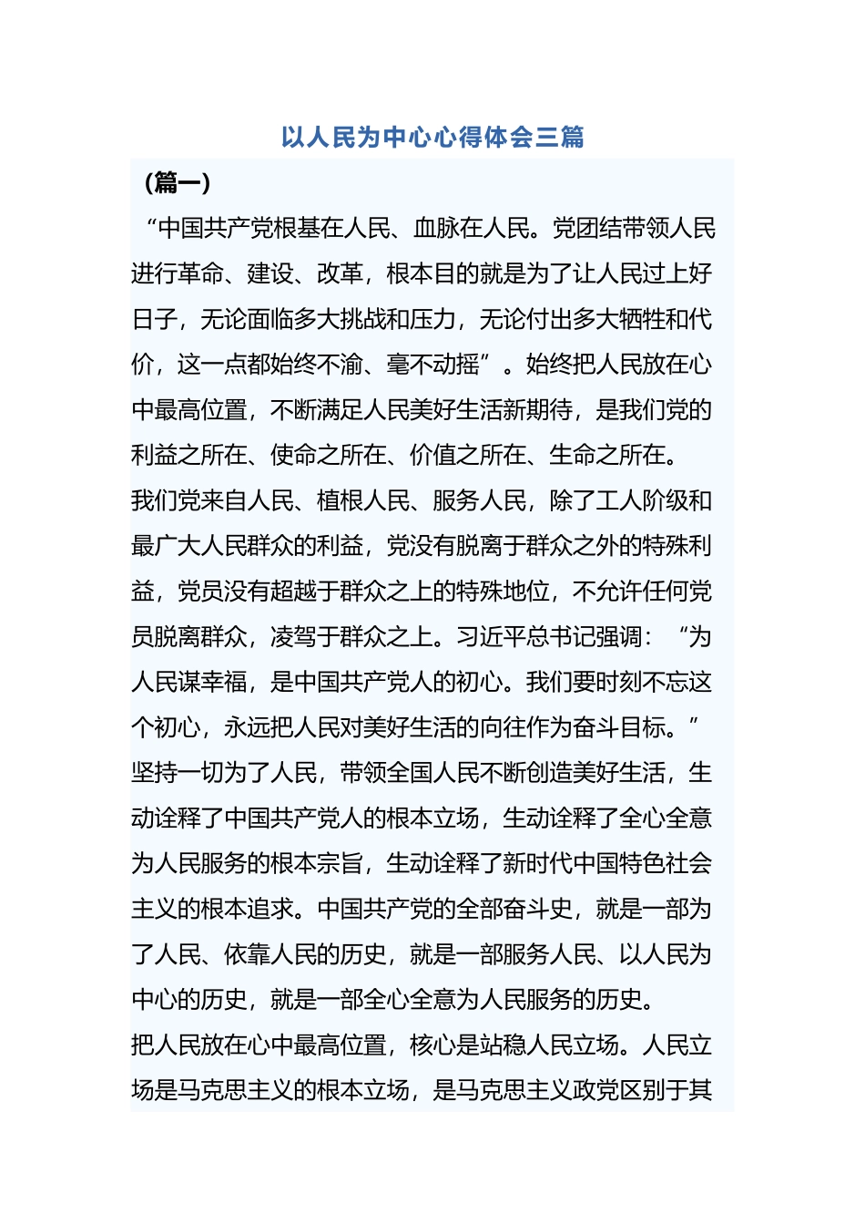 以人民为中心心得体会三篇.docx_第1页
