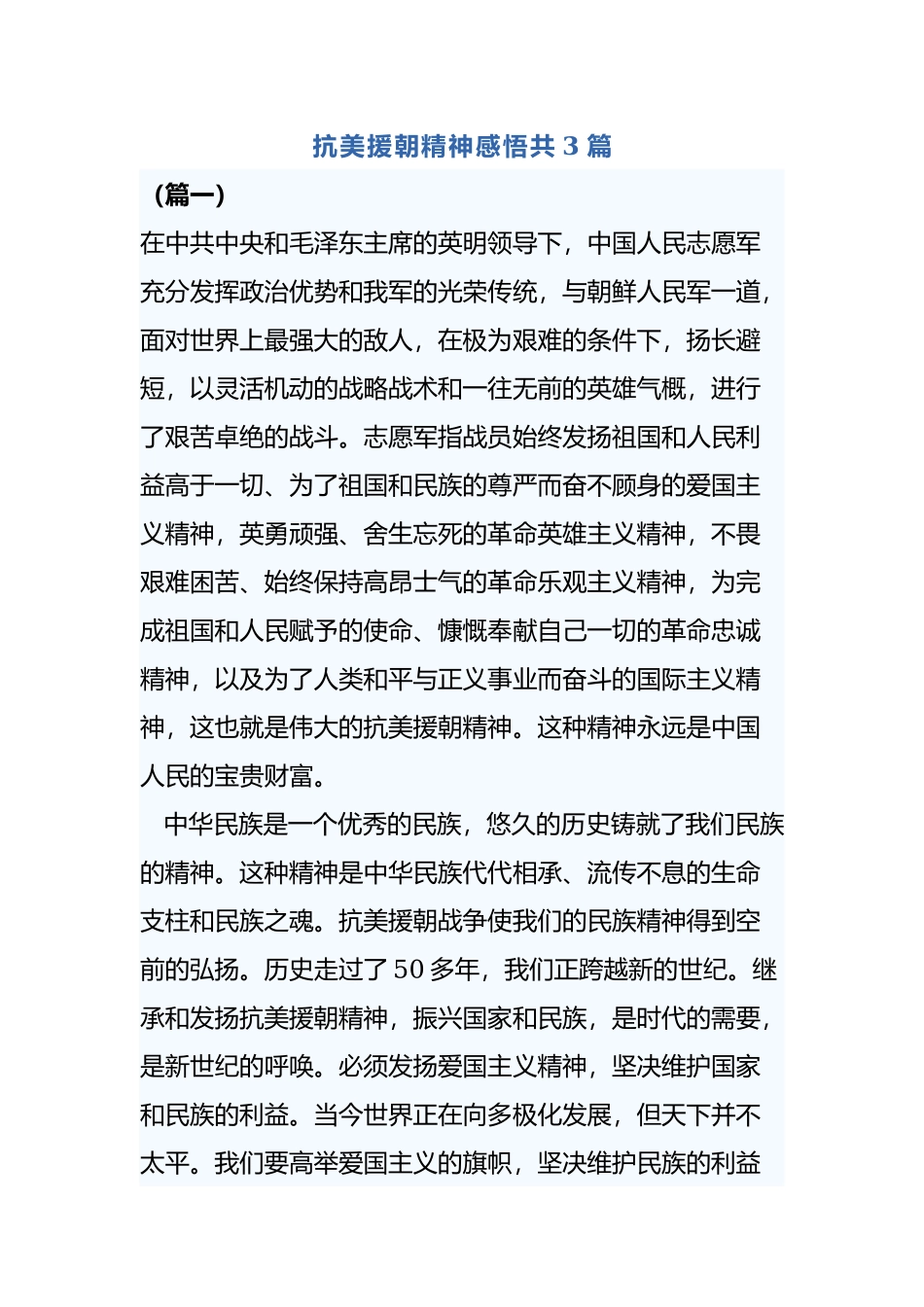 抗美援朝精神感悟共3篇.docx_第1页