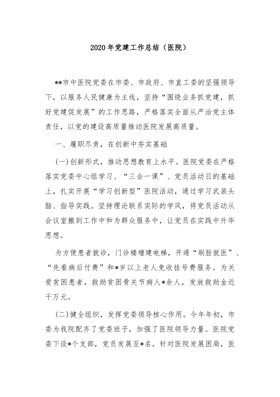 最新2篇2020-2021年医院企业党建工作总结报告参考范文.docx_第1页