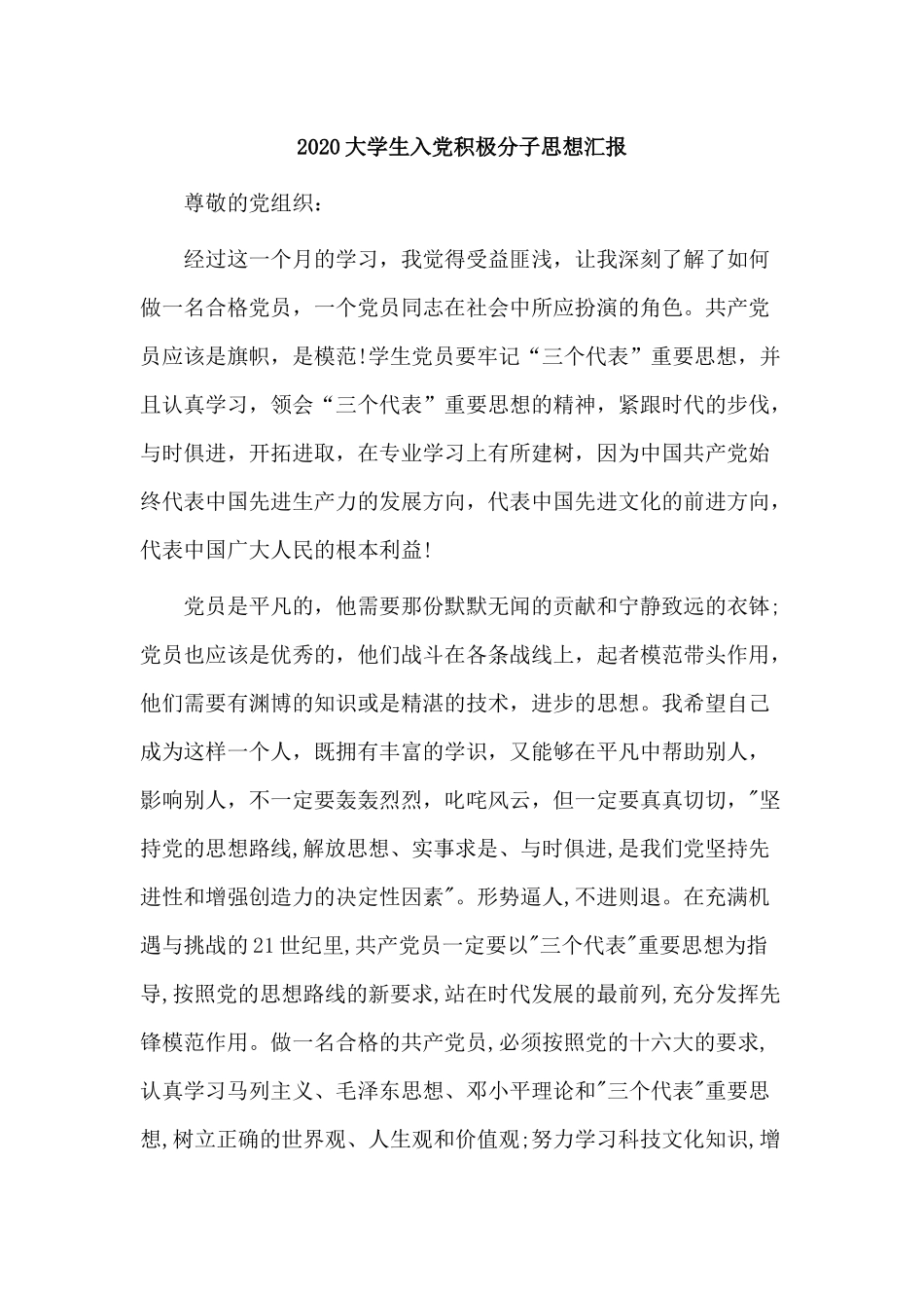 3篇2020大学生入党积极分子思想汇报材料.docx_第3页