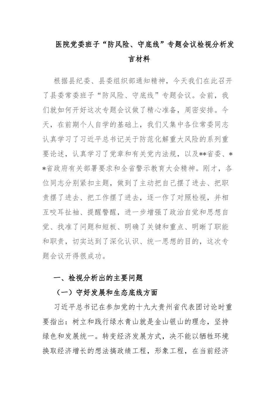 医院党委班子“防风险、守底线”专题会议检视分析发言材料.docx_第1页