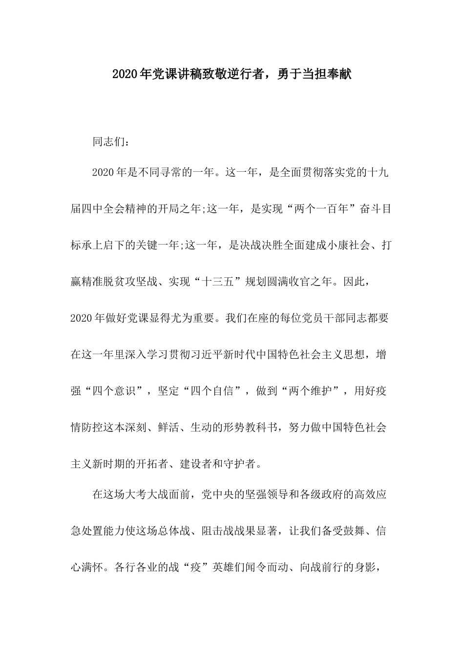 2020年党课讲稿致敬逆行者勇于当担奉献.docx_第1页