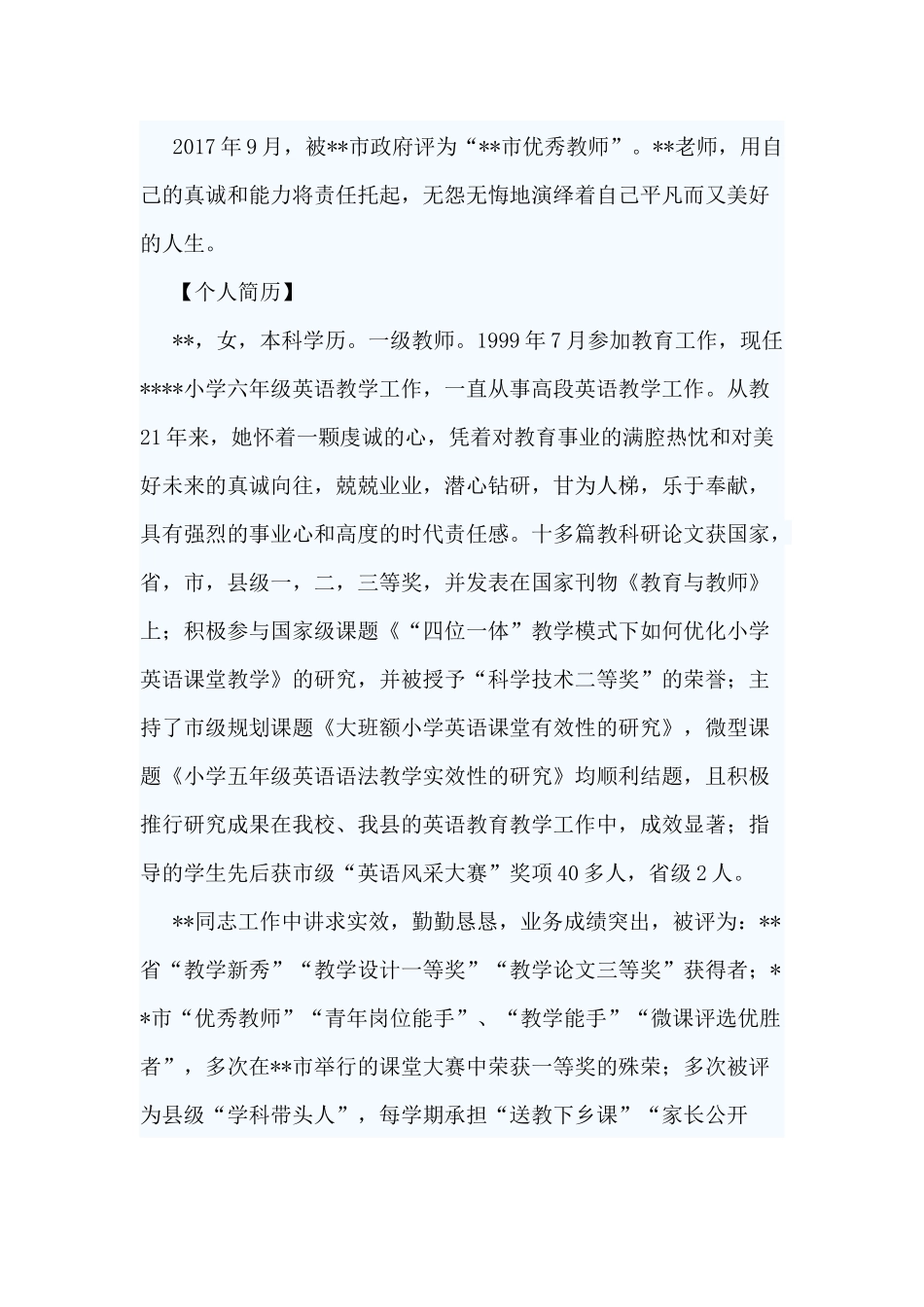3篇敬业奉献个人先进事迹供参考.docx_第2页