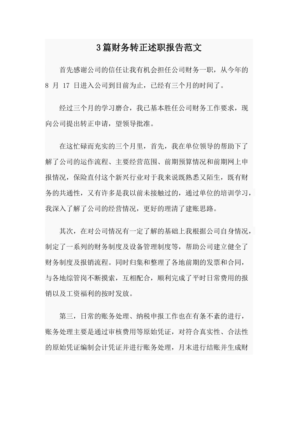 3篇财务转正述职报告范文.docx_第1页