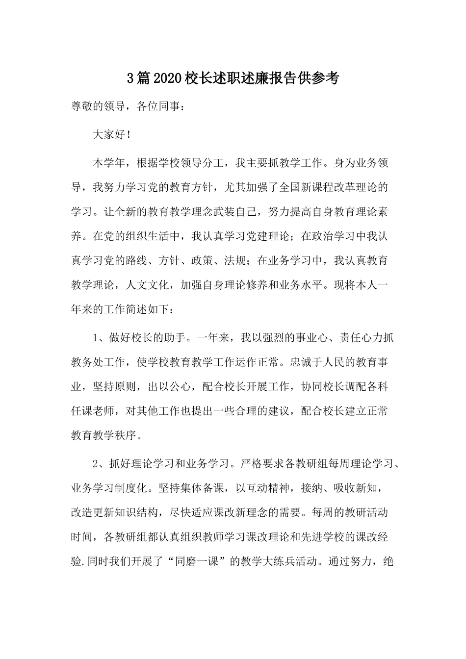 3篇2020校长述职述廉报告供参考.docx_第1页