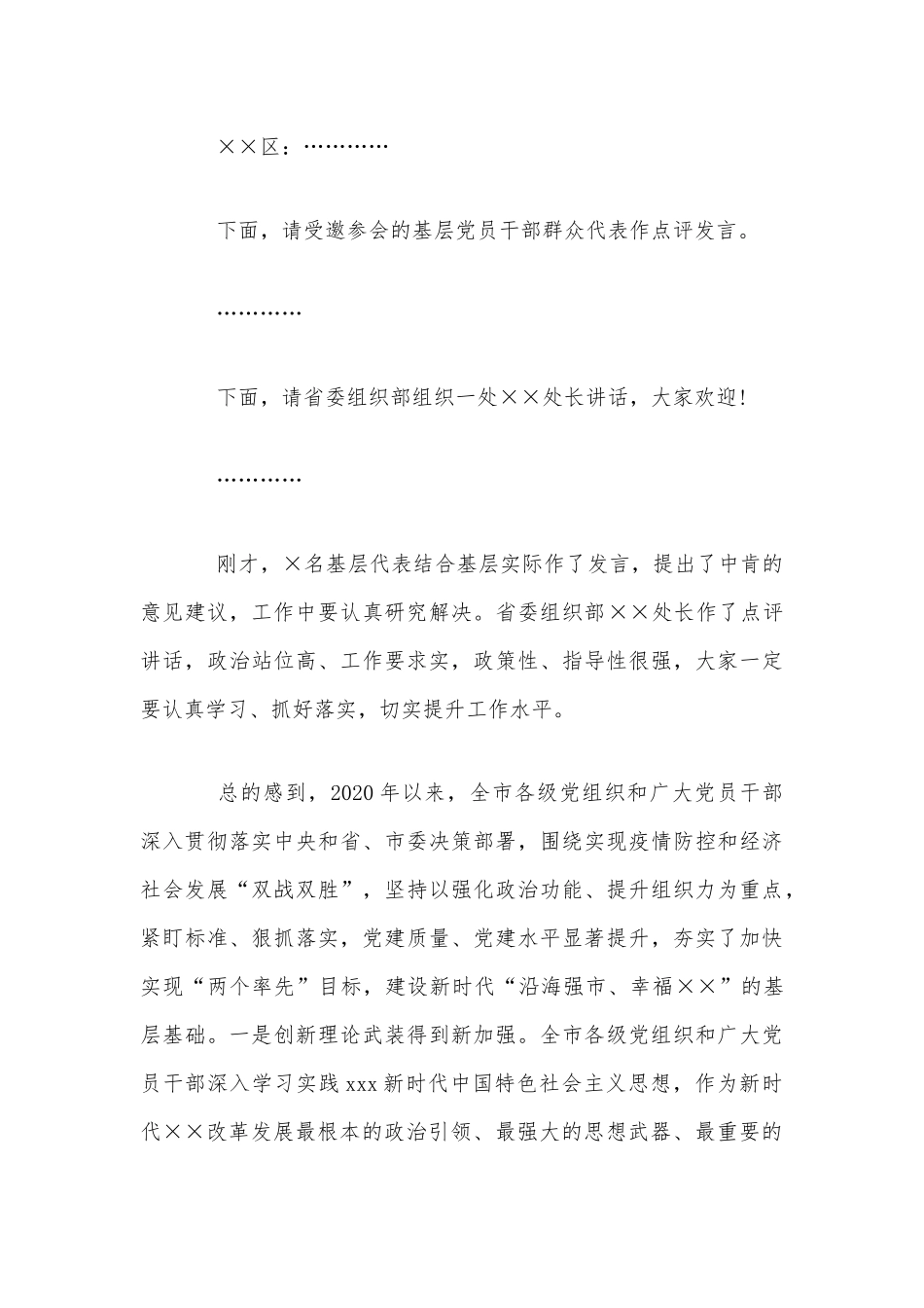 党委书记抓基层党建工作述职评议会议讲话及流程稿和党建工作推进会抓好基层党建工作讲话合编.docx_第3页