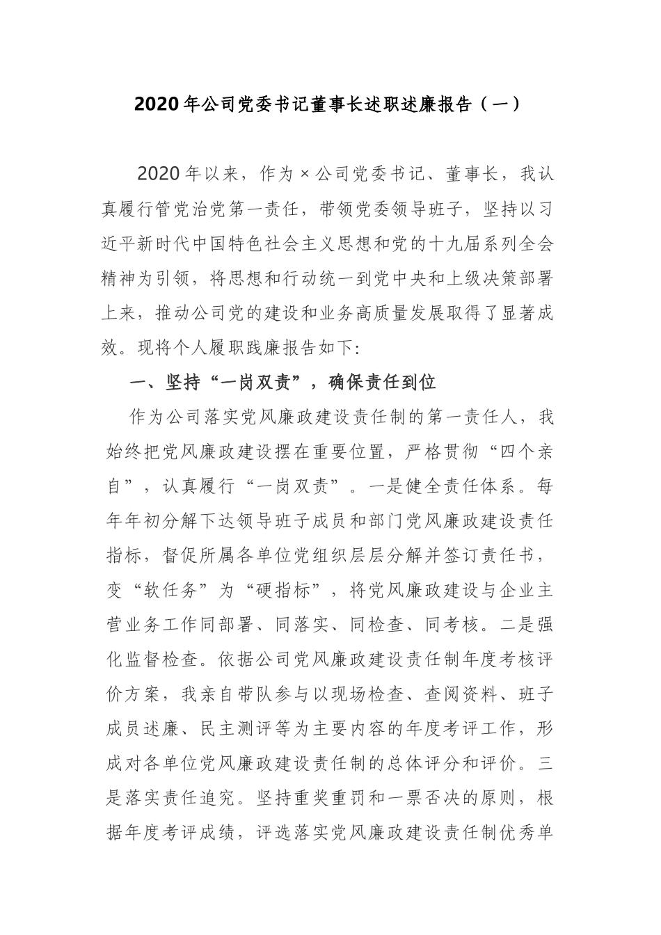 最新3篇2020-2021年公司党委书记董事长述职述廉述学报告范文.docx_第1页
