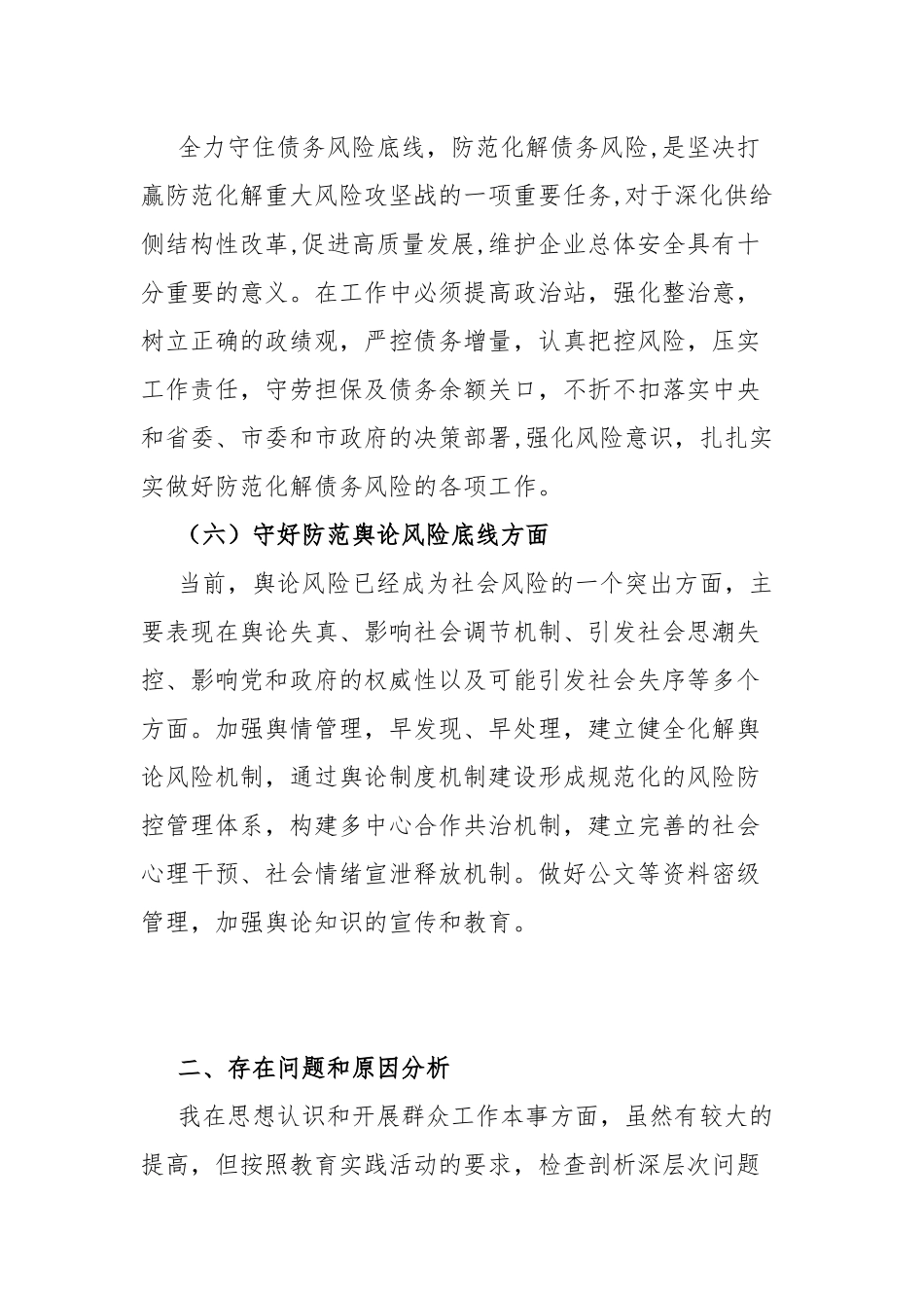 组工干部“防风险、守底线”专题会议检视分析发言材料.docx_第3页