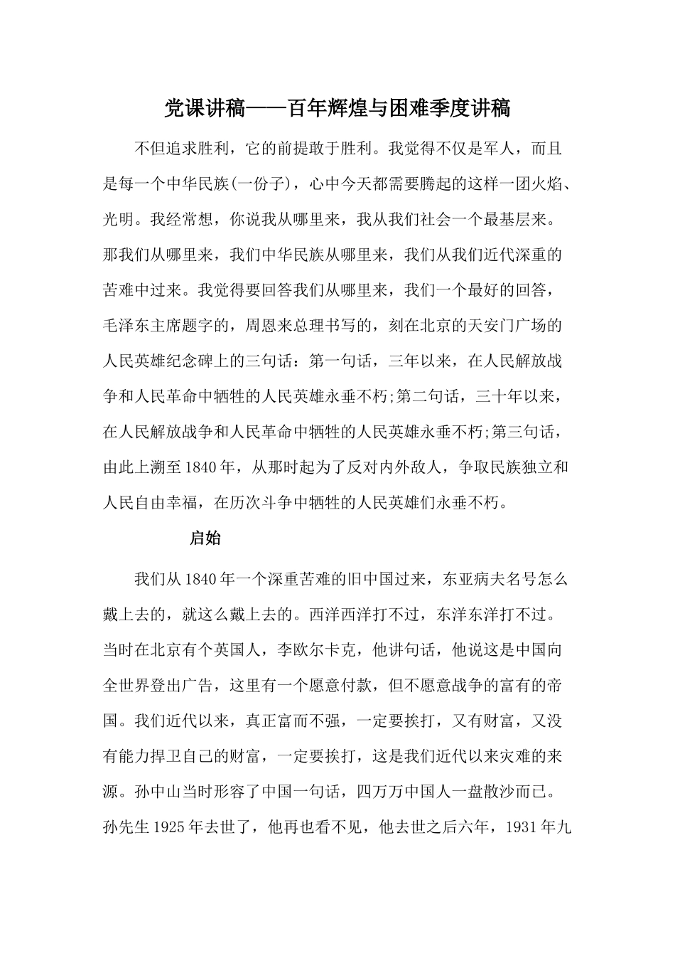 党课讲稿——百年辉煌与困难季度讲稿.docx_第1页