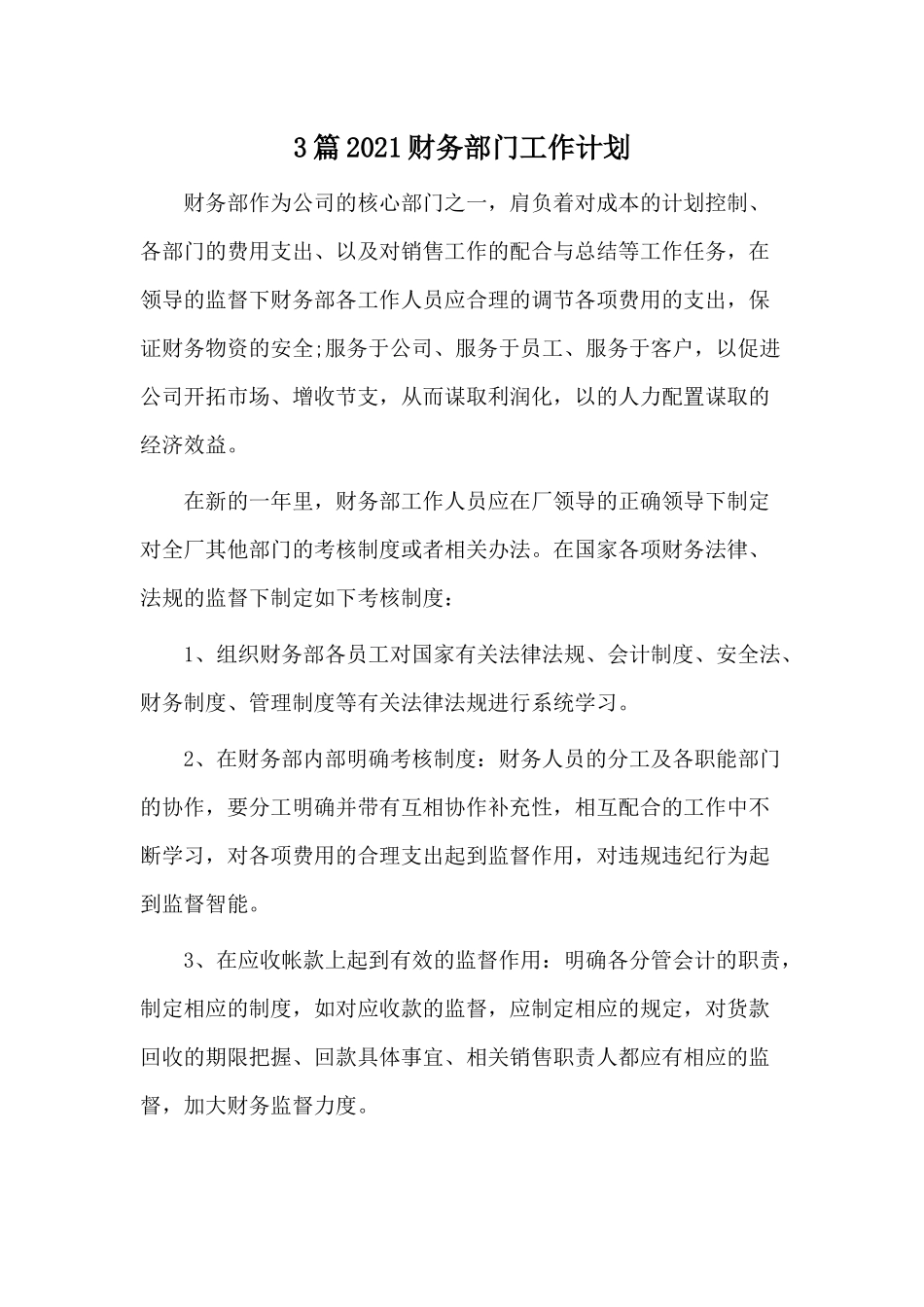 3篇2021财务部门工作计划.docx_第1页