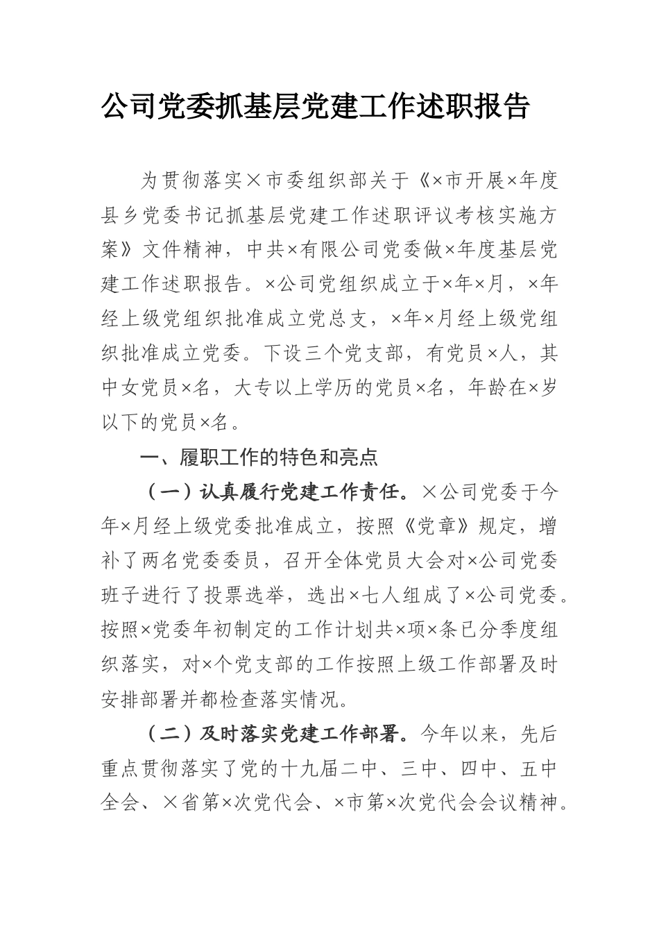 最新3篇2020-2021年公司企业党委抓基层党建工作述职报告范文.docx_第1页