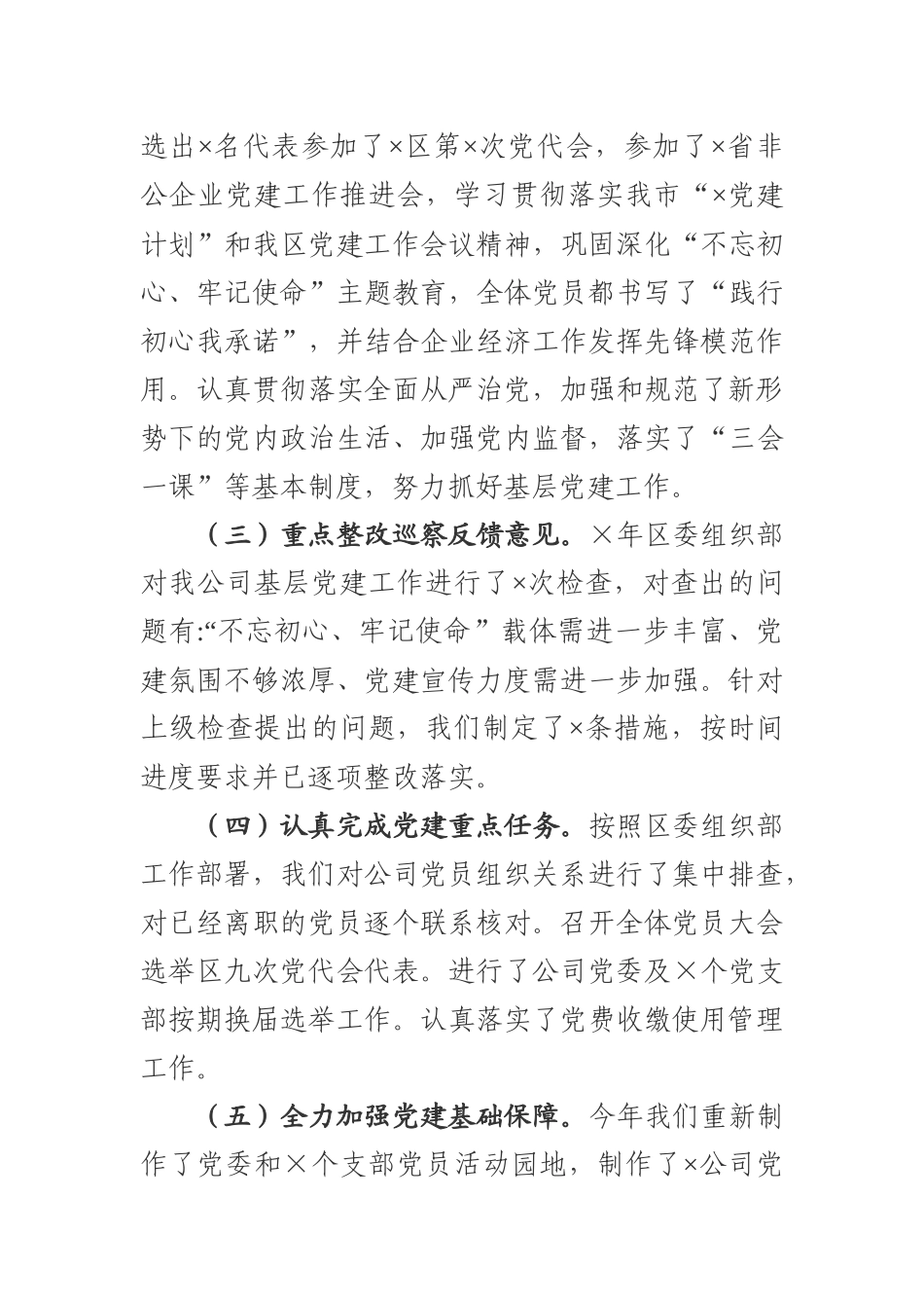 最新3篇2020-2021年公司企业党委抓基层党建工作述职报告范文.docx_第2页