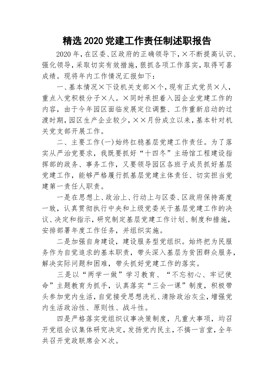 精选2020党建工作责任制述职报告.doc_第1页