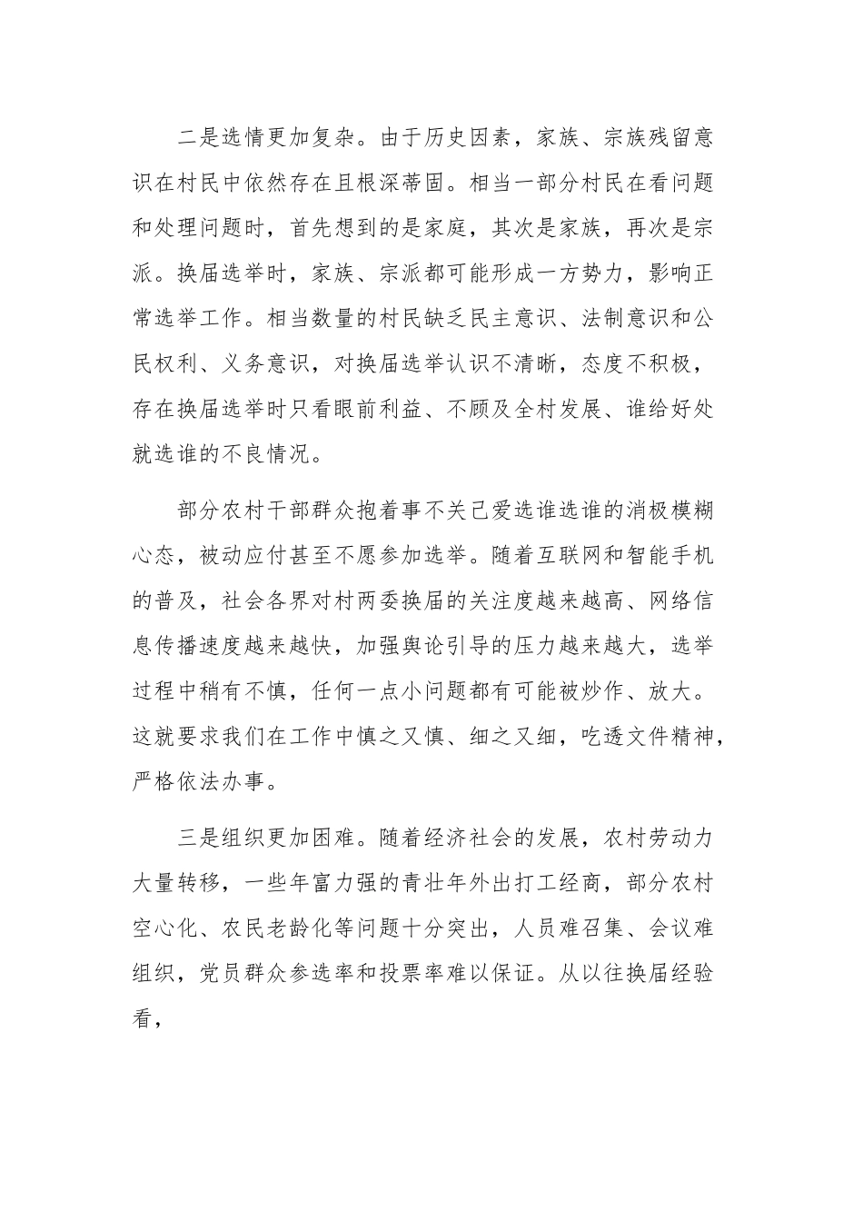 2020年在村“两委”换届工作部署会讲话稿和建成小康社会在市农业农村局党组(扩大)会议讲话稿合编.docx_第2页