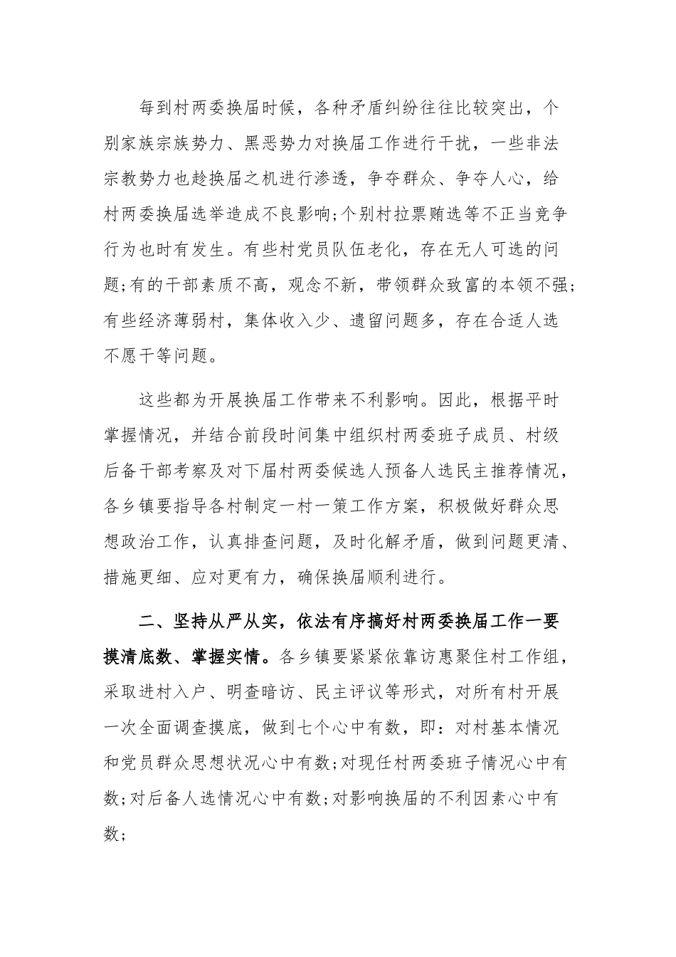 2020年在村“两委”换届工作部署会讲话稿和建成小康社会在市农业农村局党组(扩大)会议讲话稿合编.docx_第3页