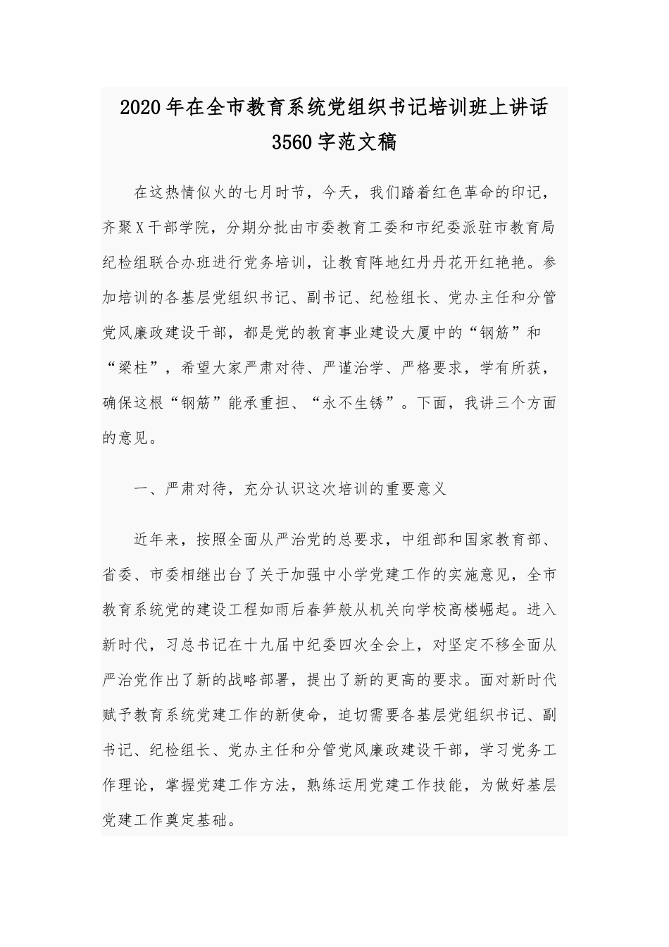2020年在全市教育系统党组织书记培训班上讲话3560字范文稿.docx_第1页