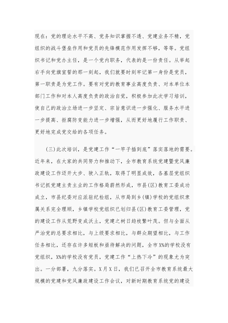 2020年在全市教育系统党组织书记培训班上讲话3560字范文稿.docx_第3页