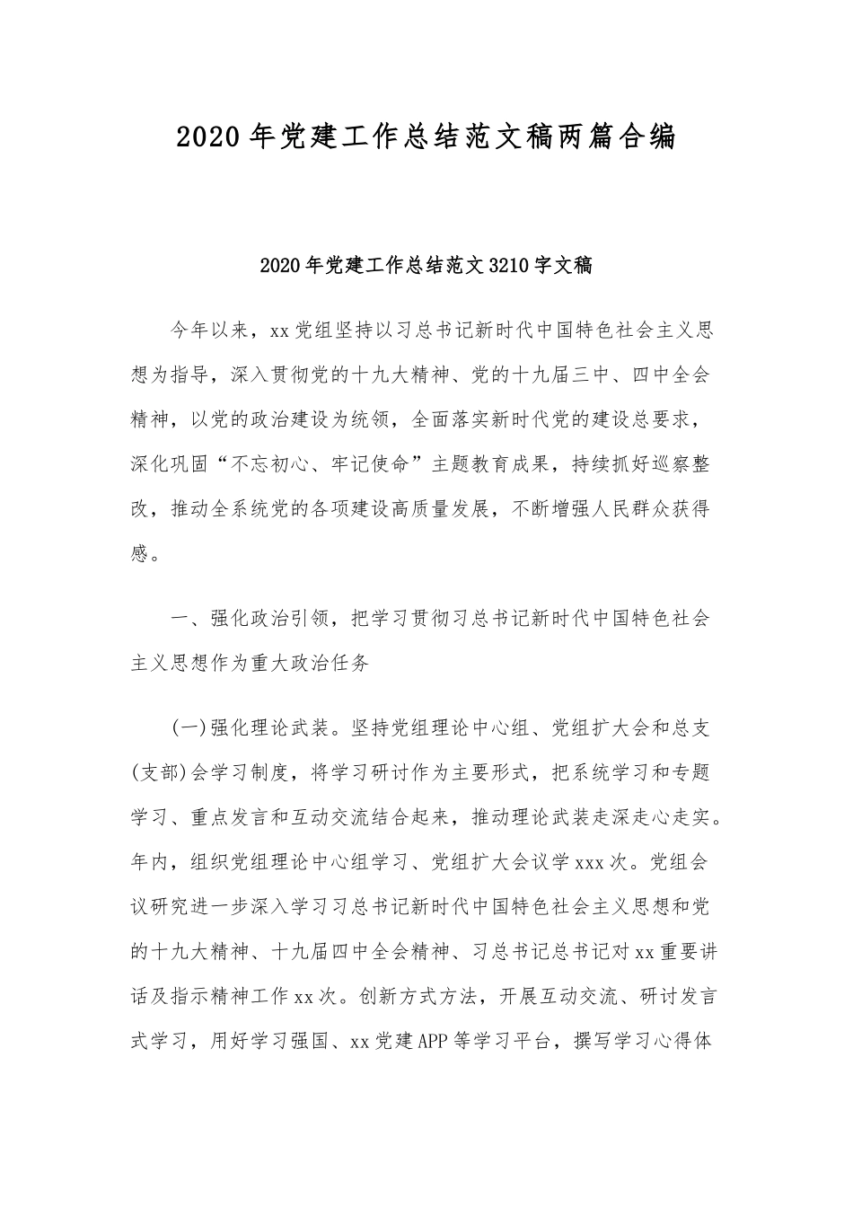 2020年党建工作总结范文稿两篇合编.docx_第1页