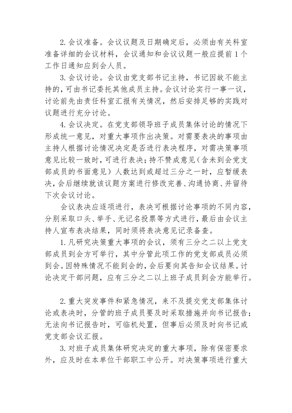 党组织议事规则和决策程序.doc_第2页