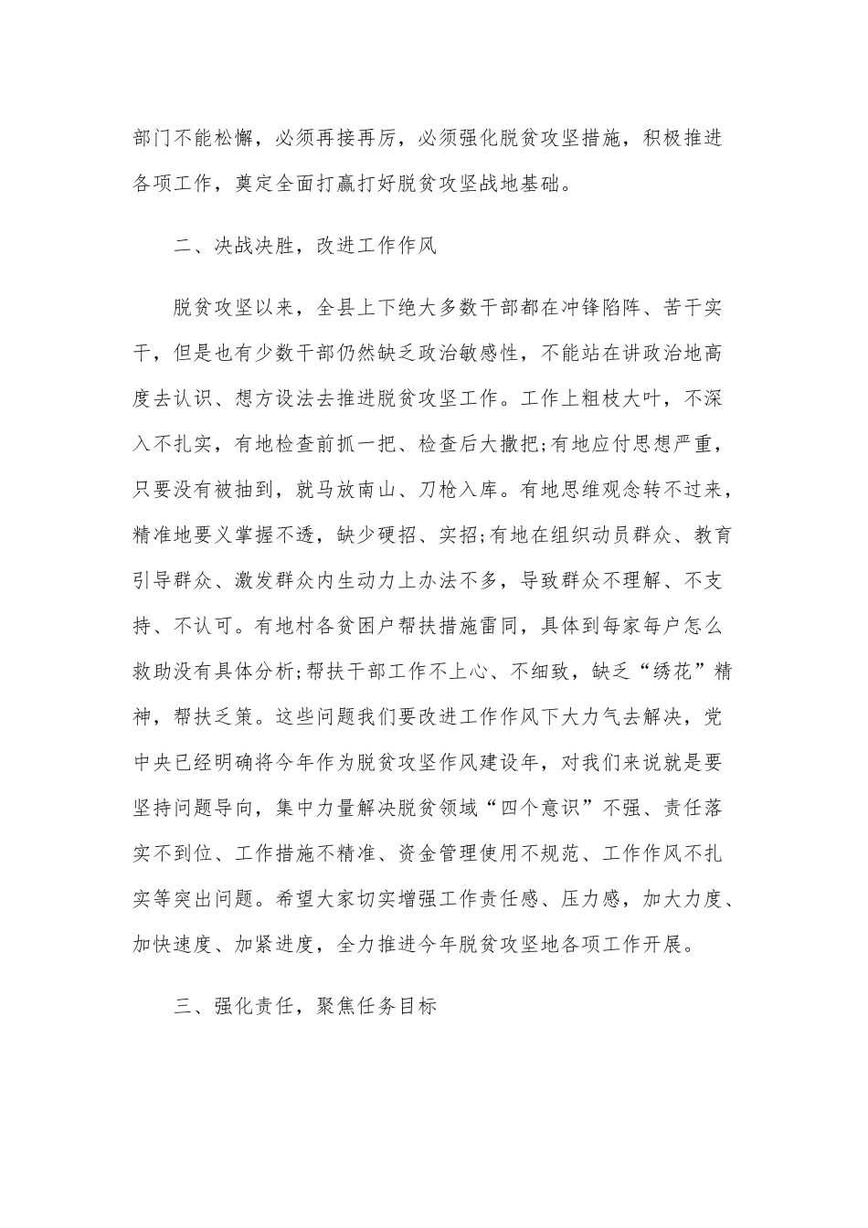 2020年在全区扶贫领域专项巡察情况反馈会议讲话和在决战决胜脱贫攻坚推进会讲话稿各三篇.docx_第2页