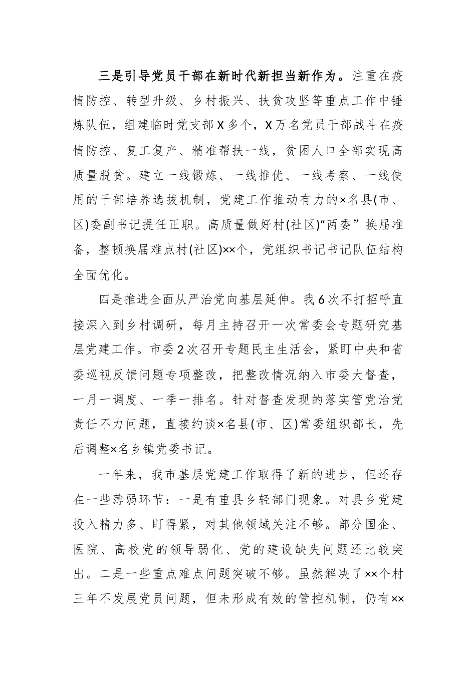 最新3篇2020-2021年市县党委书记抓基层党建工作述职报告范文.docx_第2页