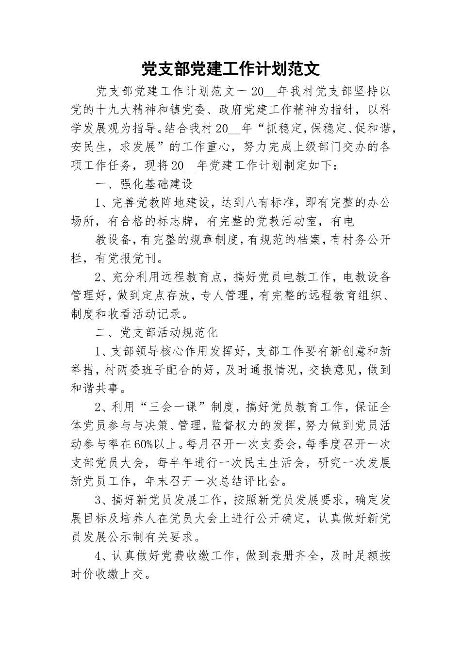 党支部党建工作计划范文.doc_第1页