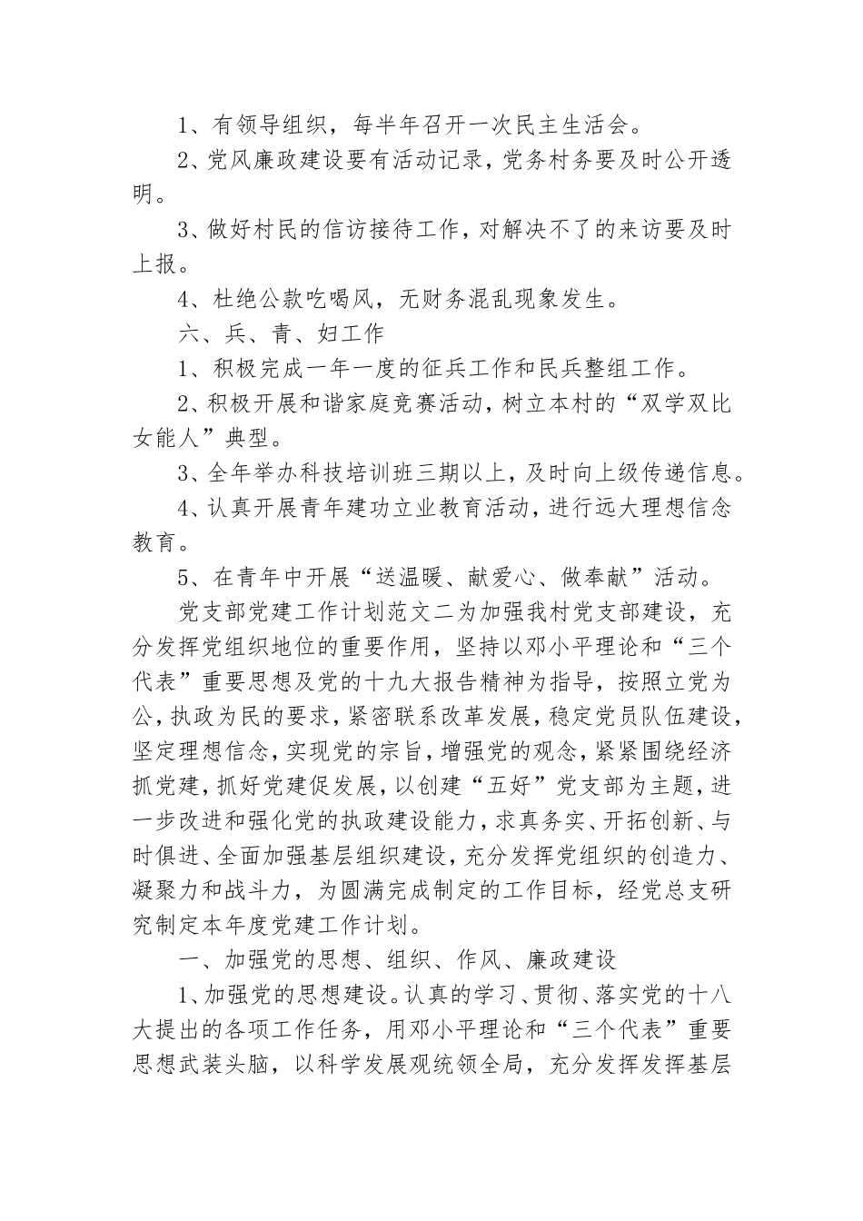 党支部党建工作计划范文.doc_第3页
