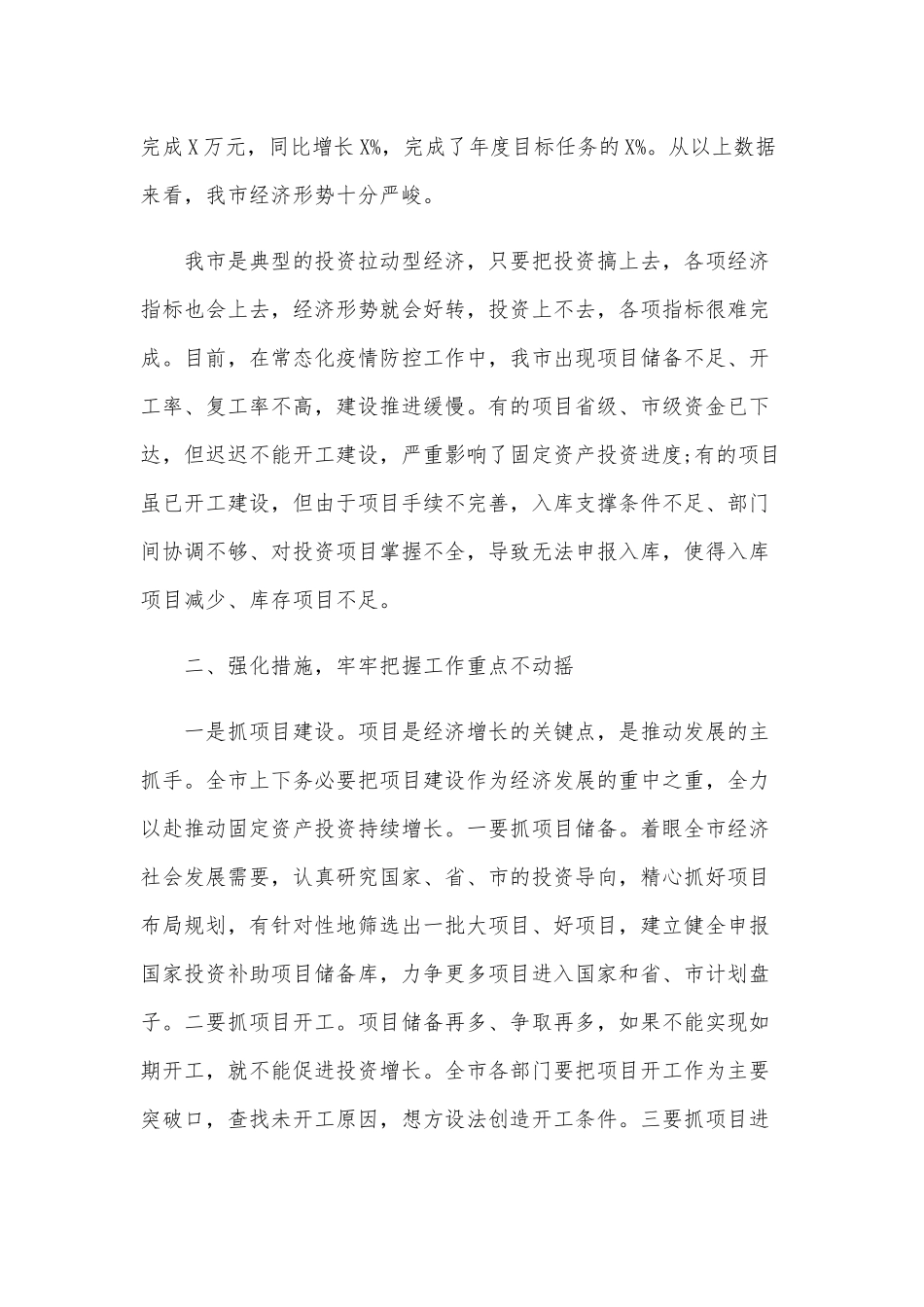 2020年在上半年经济运行分析会议讲话稿和在全市纪检监察机关抓监督会议上的讲话提纲合编.docx_第2页
