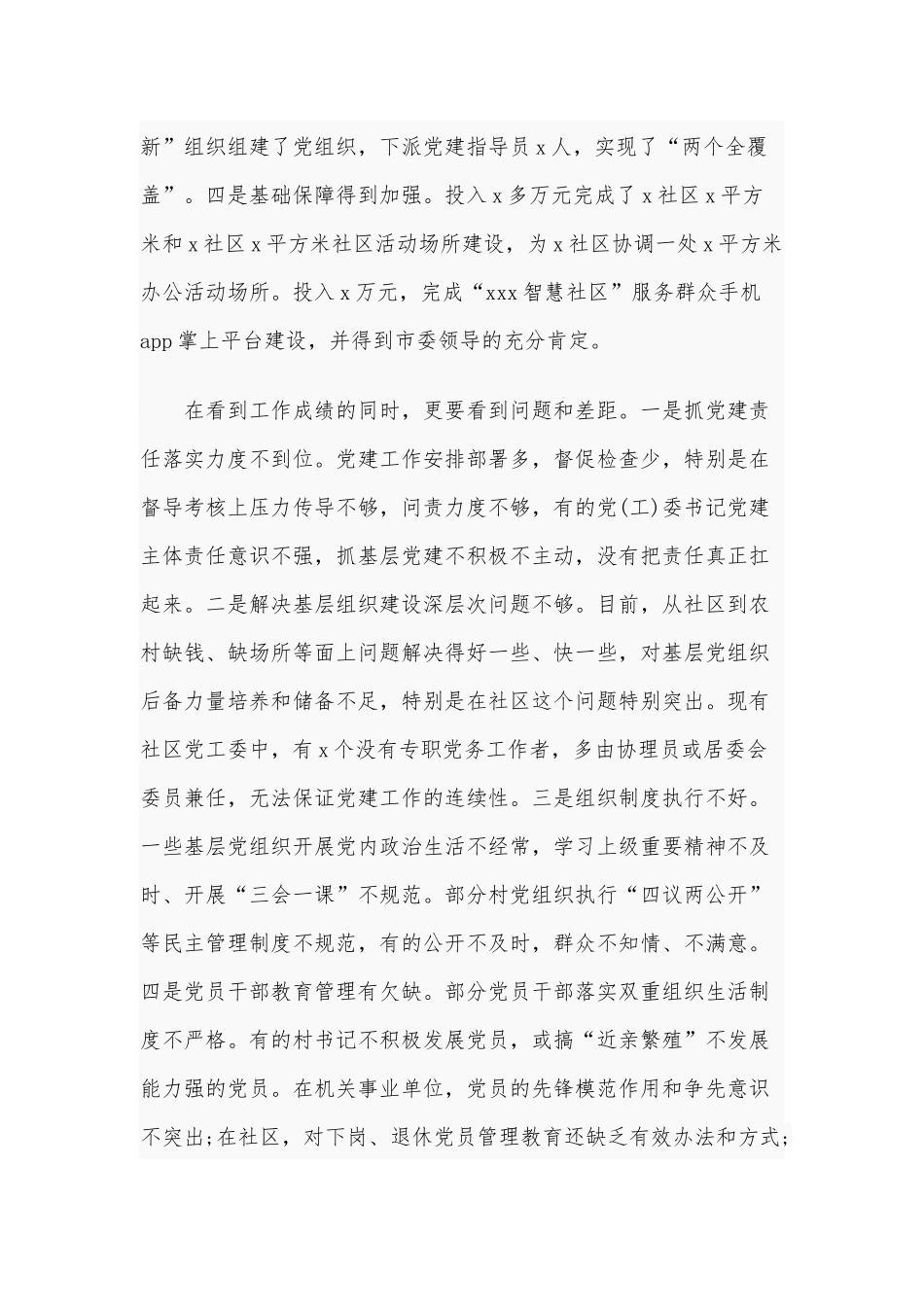 2020年上半年基层党建述职会领导讲话稿和全年巡察工作部署会讲话范文合编.docx_第2页