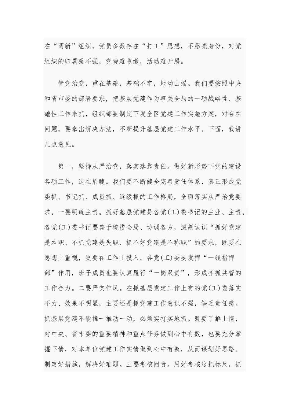 2020年上半年基层党建述职会领导讲话稿和全年巡察工作部署会讲话范文合编.docx_第3页
