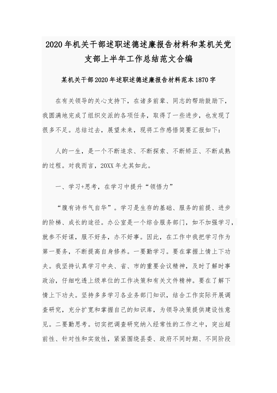 2020年机关干部述职述德述廉报告材料和某机关党支部上半年工作总结范文合编.docx_第1页