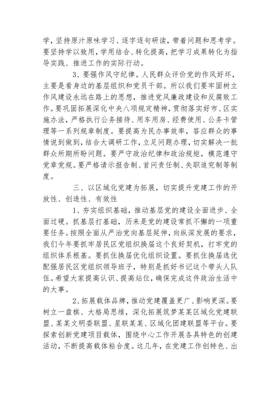 在全面从严治党专题会上讲话(一）.doc_第3页