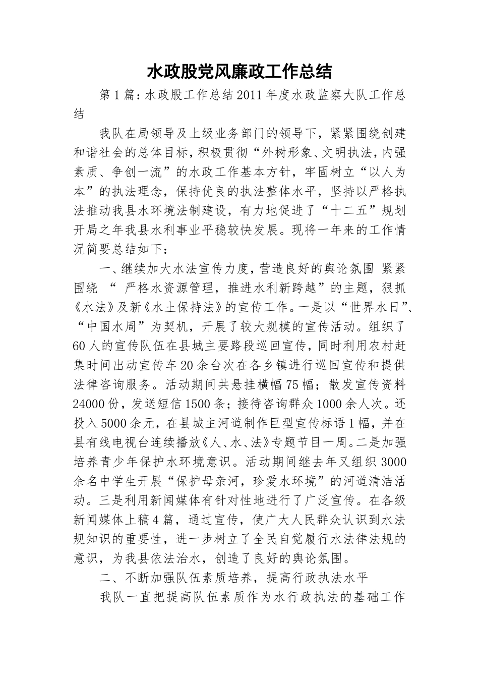 水政股党风廉政工作总结.doc_第1页