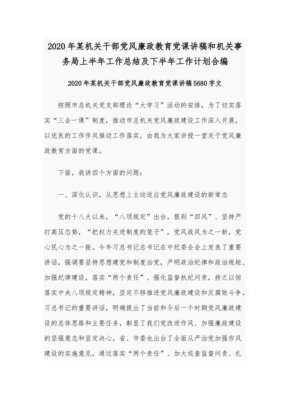 2020年某机关干部党风廉政教育党课讲稿和机关事务局上半年工作总结及下半年工作计划合编.docx_第1页