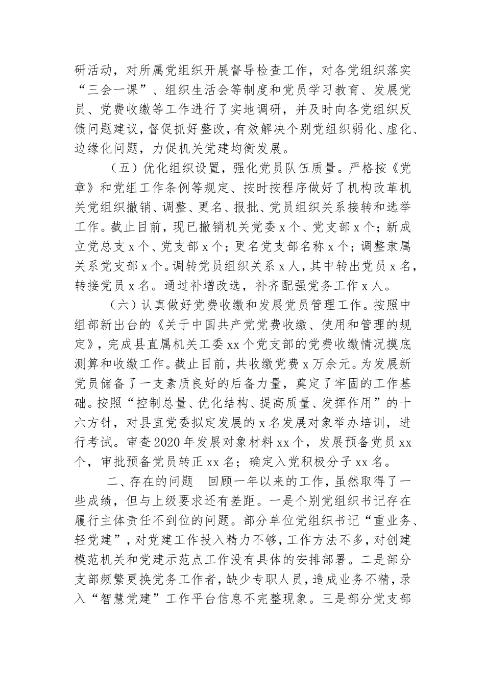 县直属机关工委党建办公室2020年工作总结及2021年工作计划.doc_第2页