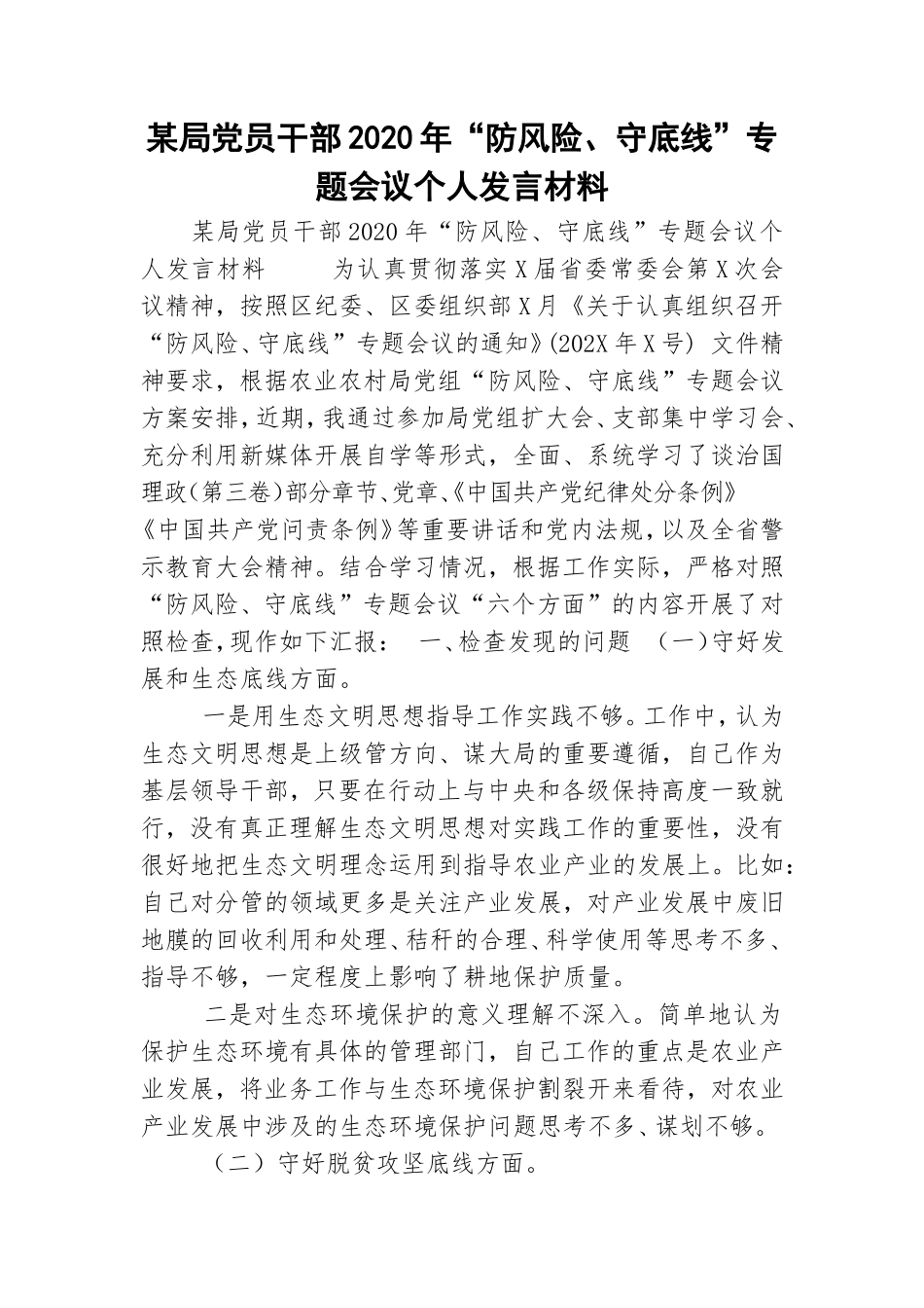 某局党员干部2020年“防风险、守底线”专题会议个人发言材料.doc_第1页