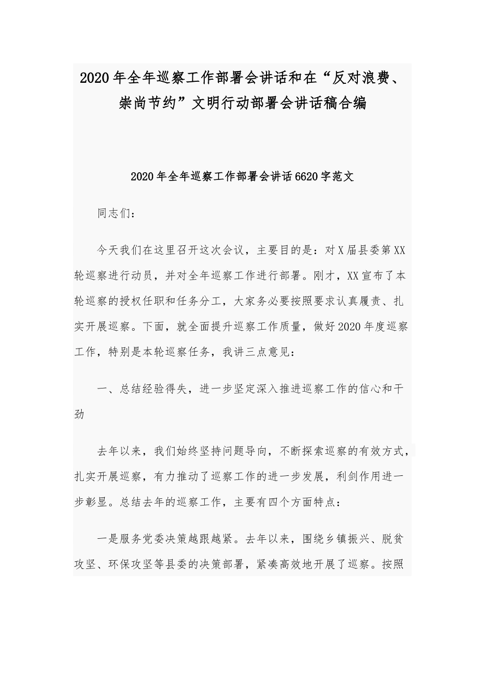 2020年全年巡察工作部署会讲话和在“反对浪费、崇尚节约”文明行动部署会讲话稿合编.docx_第1页