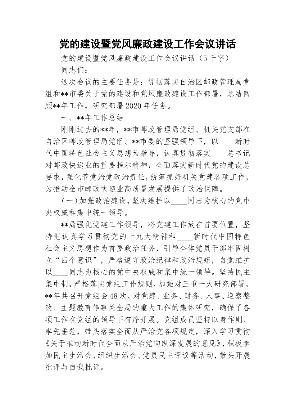 党的建设暨党风廉政建设工作会议讲话.doc_第1页
