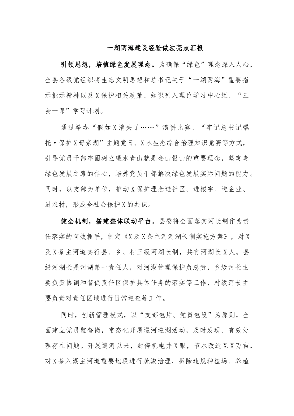 一湖两海建设经验做法亮点汇报.docx_第1页