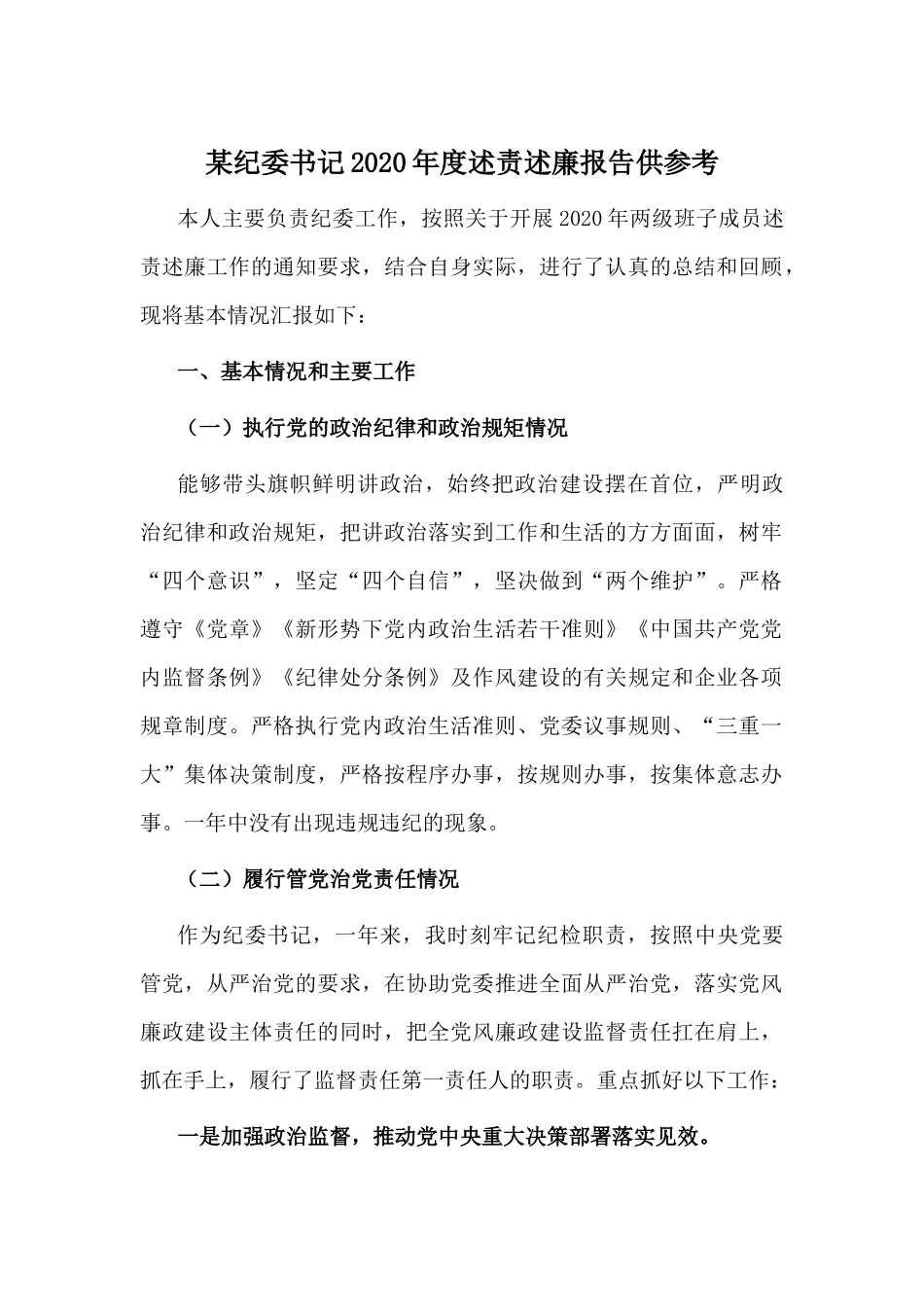 某纪委书记2020年度述责述廉报告供参考.docx_第1页