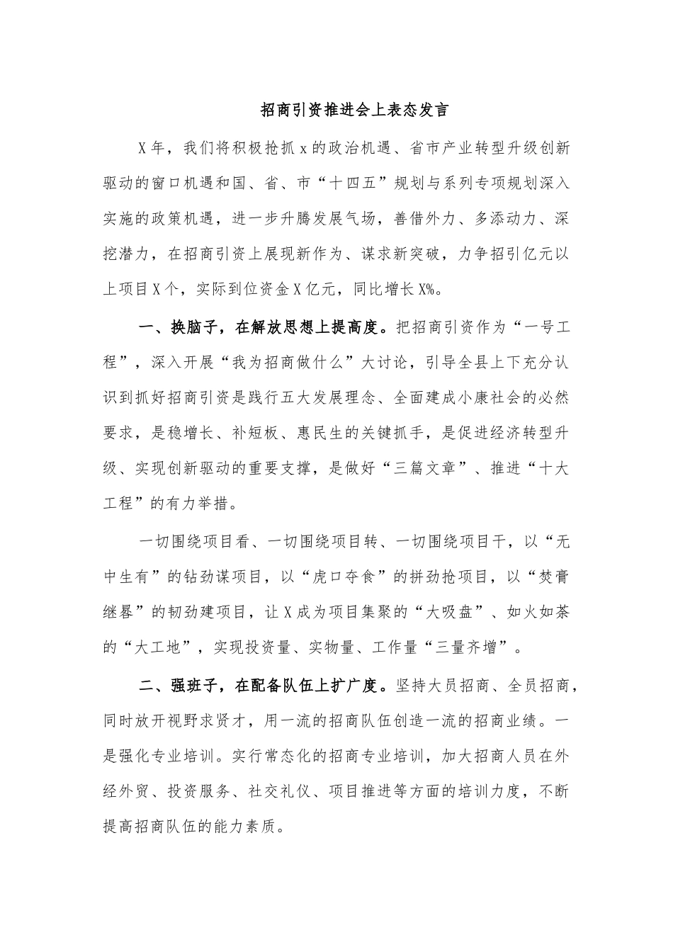 招商引资推进会上表态发言.docx_第1页