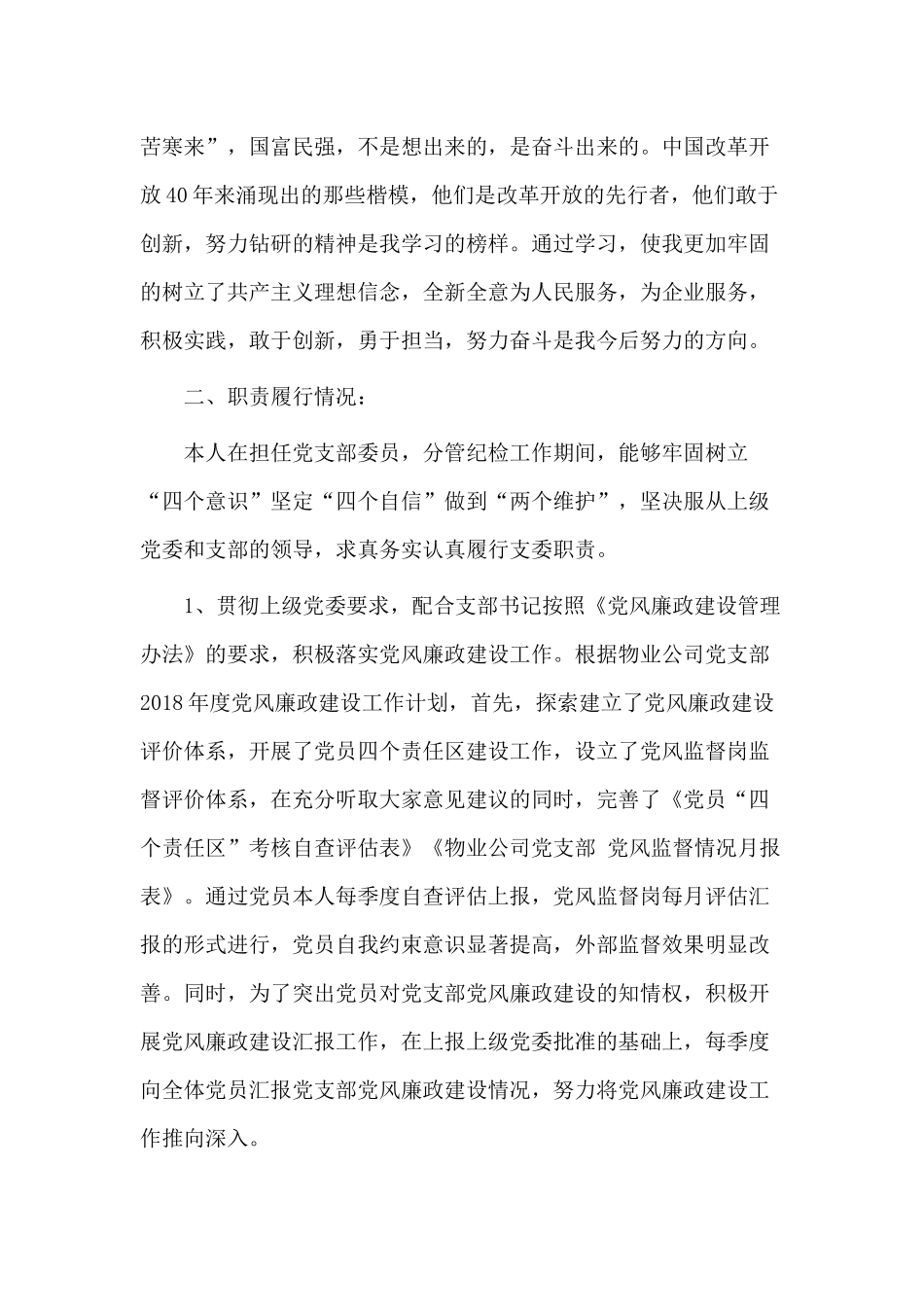 2篇纪检个人述职工作汇报.docx_第2页
