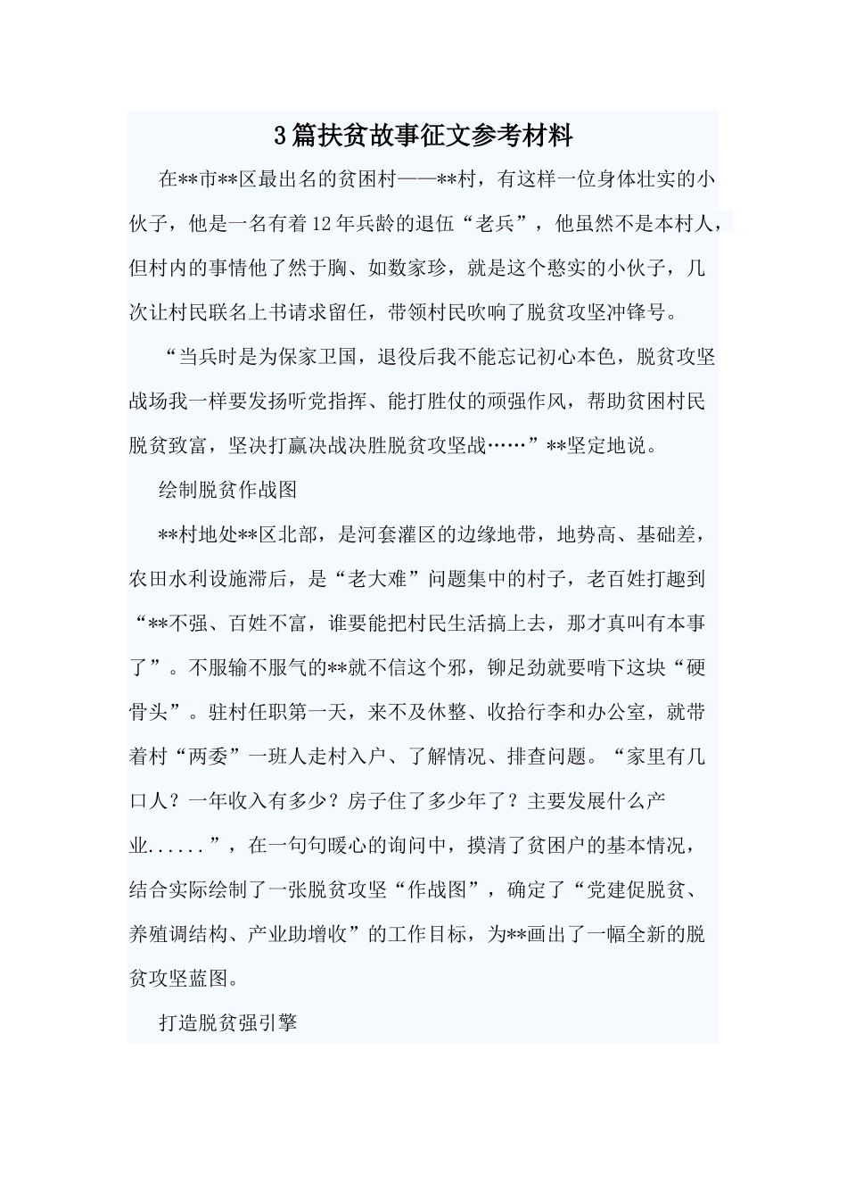 3篇扶贫故事征文参考材料.docx_第1页