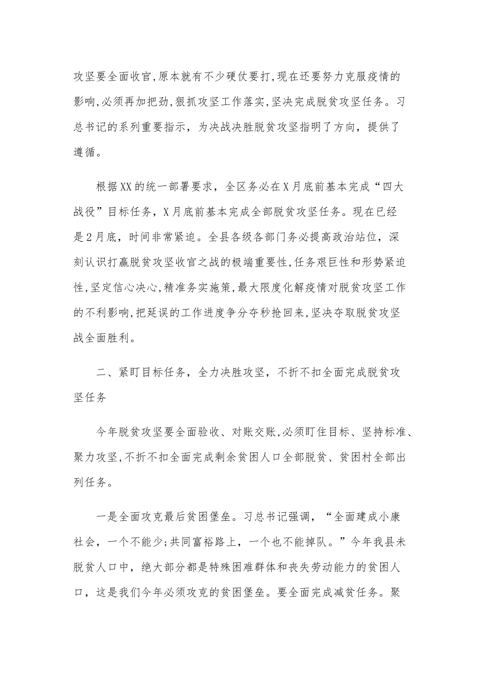 2020年在全区脱贫攻坚再动员再推进大会讲话稿和全县脱贫攻坚推进会上的讲话各三份合编.docx_第3页