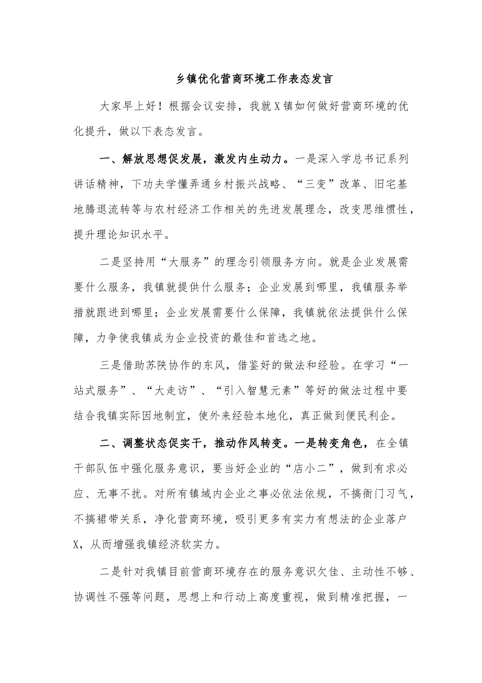 乡镇优化营商环境工作表态发言.docx_第1页