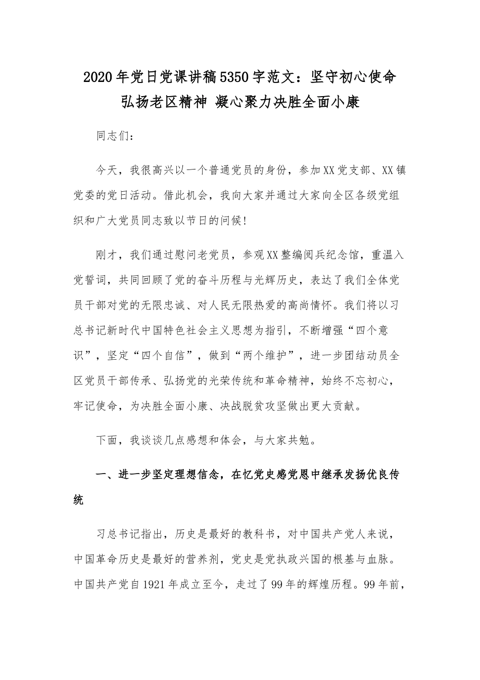 2020年党日党课讲稿5350字范文：坚守初心使命 弘扬老区精神 凝心聚力决胜全面小康.docx_第1页